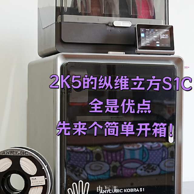 2K5的纵维立方S1C全是优点，先来个简单开箱！