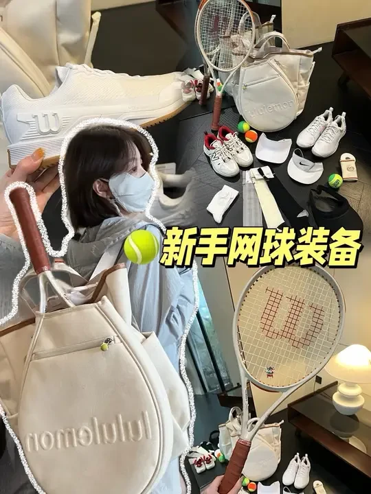 🎾网球新手入门清单 挥拍实在太上头了#穿搭 #网球装备 #买它