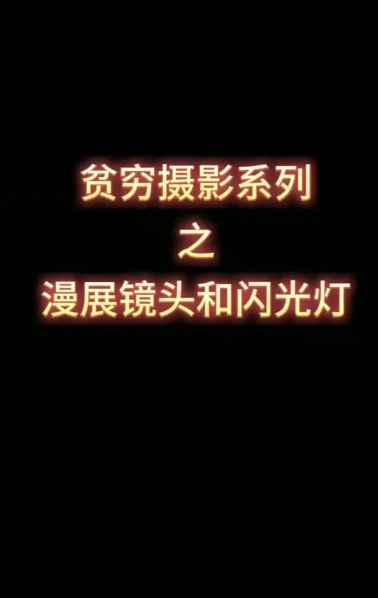 图丽1628f2.8的和同价位的1740对比完全碾压，甚至可以媲美1635f2.8缺点就是太重了，1kg的重量可以让小胳膊放弃这个镜头了。
斯丹德的fk580在这个价位给到了高速同步和gn58的亮度，