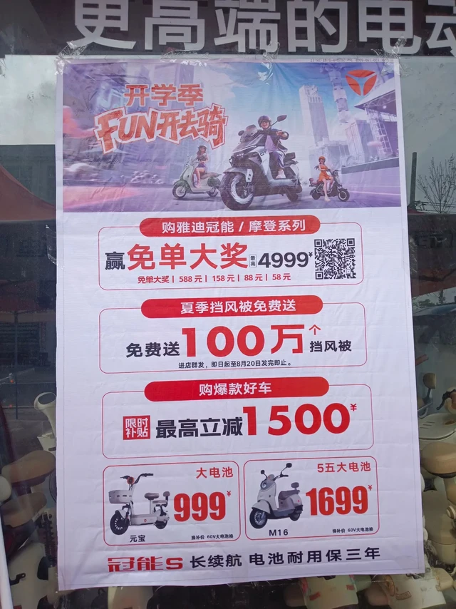 开学季 买好车 选雅迪即日起至9月10日 购冠能/摩登系列 最高赢免单大奖转发此视频+群发 到店免费领取夏季挡风被1个购指定车型享限时补贴，最高立减1500元开学季 上抖音 买好车购旗舰爆品 抖音下单