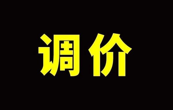 调价通告!!!!!
