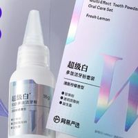 网易严选超级白洁牙粉评测：口腔清洁新选择？