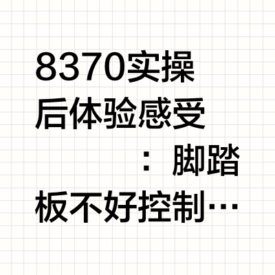 重机8370初体验感受