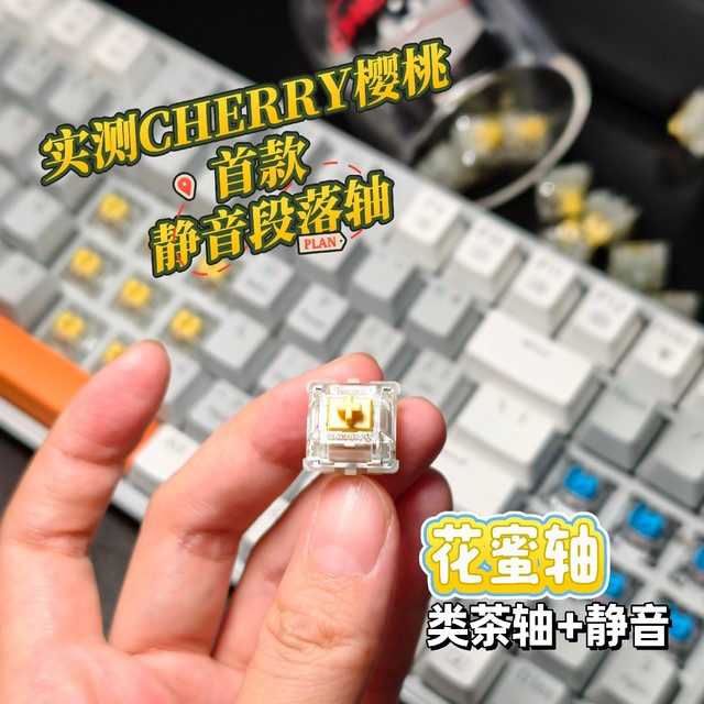 樱桃首款“段落 + 静音”轴——花蜜轴测评：段落感+超静音