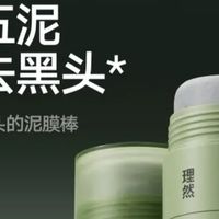 理然泥膜棒：把黑头“橡皮擦”揣进裤兜的快乐