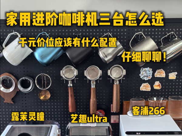 家用咖啡机怎么选，千元进阶咖啡机推荐！