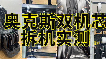 奥克斯双机芯6980按摩椅拆机实测