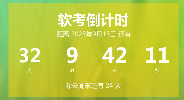 软考倒计时 巧用芝麻倒计时软件 助力高效备考 有效提升备考效率