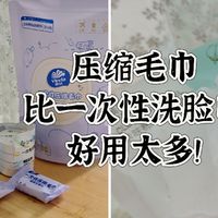 有没有觉得，压缩毛巾比抽取式柔巾好用太多？