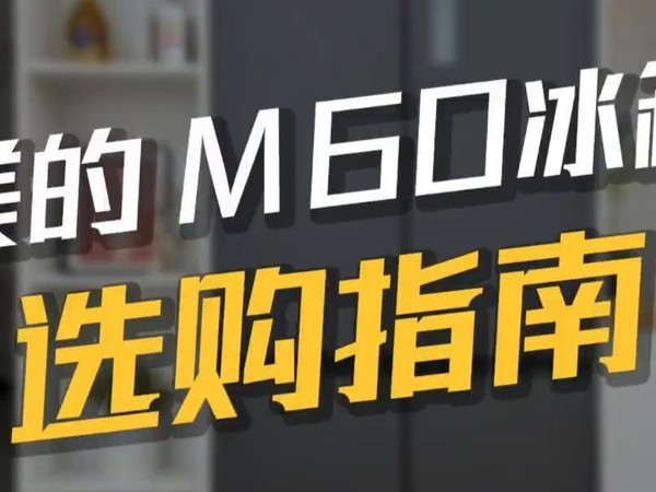 美的m60系列冰箱如何选?一条视频教会你!
