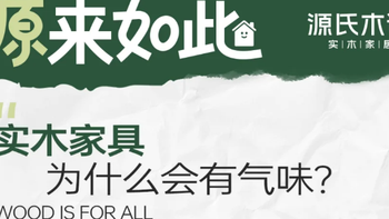 源氏木语实木家具为什么有气味?大自然的味道，生命力的证明