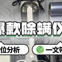 智能家居 篇零：希亦、米家、舒乐氏、莱克吉米除螨仪怎么样？旗舰机型性能测评