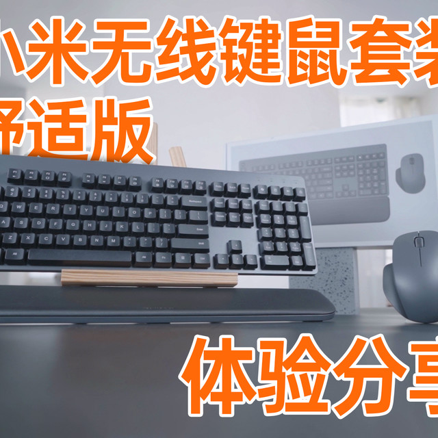 小米无线键鼠套装舒适版视频体验分享
