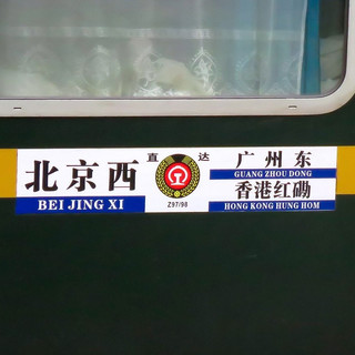 京九直通车意外“复通”，限量一趟，明天中午就结束