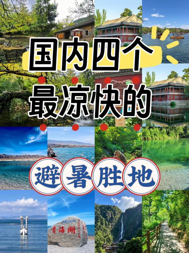 国内最凉快的四个避暑胜地，人均600+