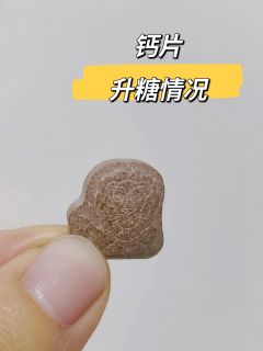 升糖测评｜儿童巧克力味多维钙2片