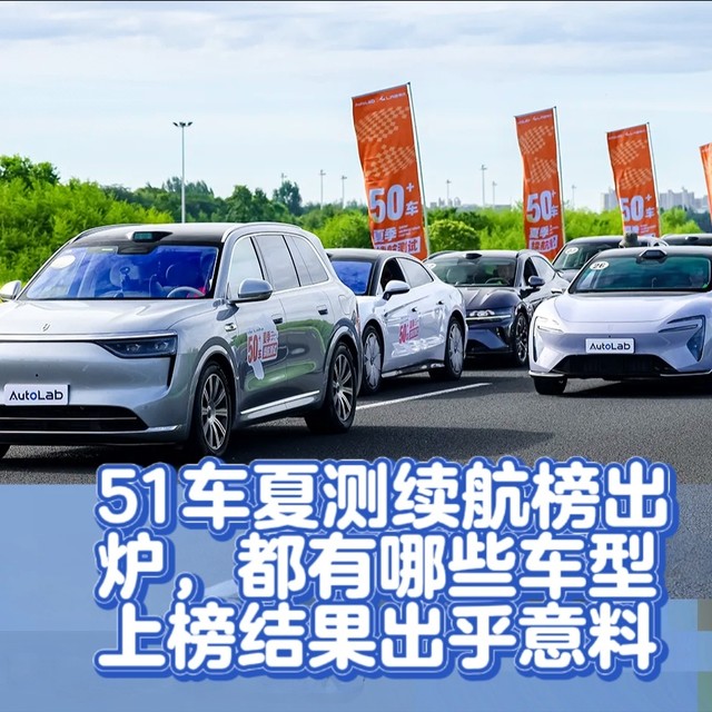 实测见真章！51车夏测续航榜出炉，都有哪些车型上榜结果出乎意料