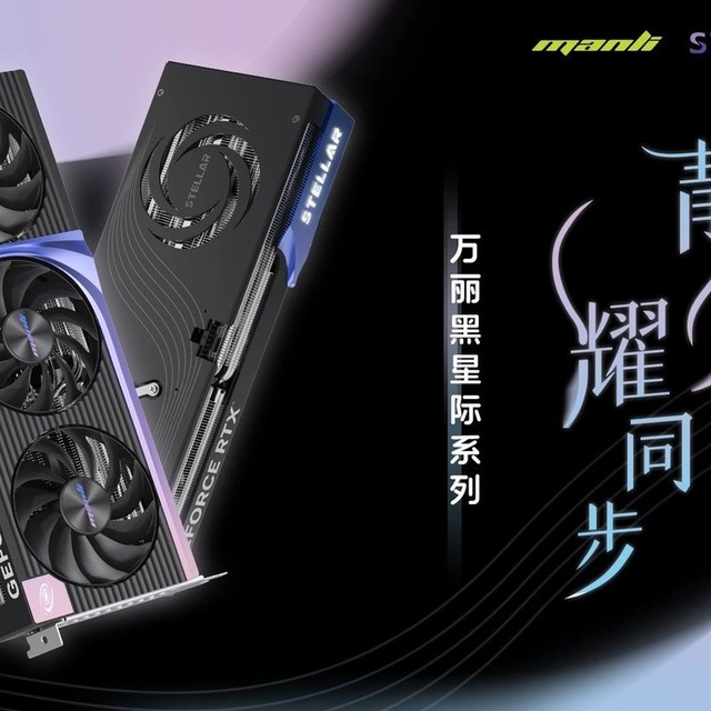 【静实力，耀同步】万丽黑星际系列正式发布
