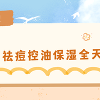水乳品类 篇零：油皮救星！水乳套装祛痘控油保湿全天清爽平衡