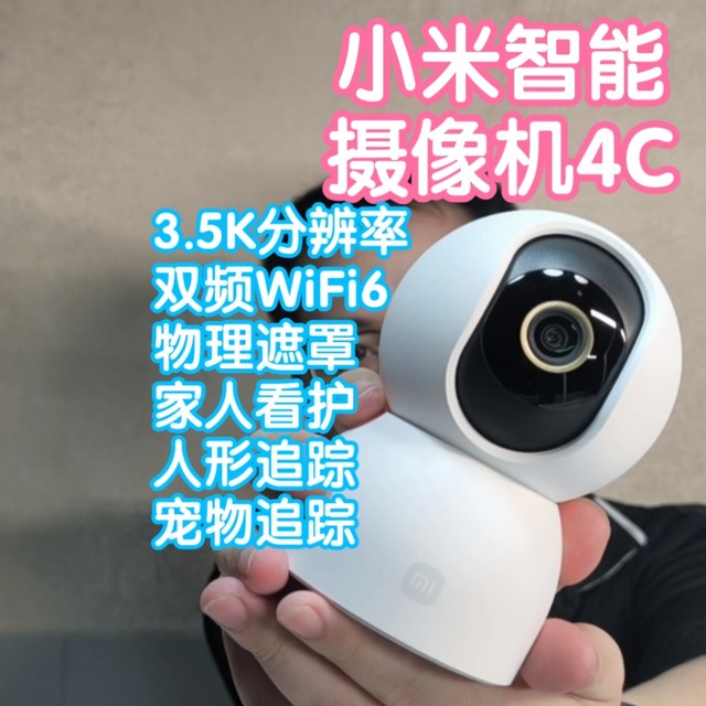 [小米上新]抢跑之小米智能摄像机4C。3.5K超高清，人形+宠物追踪