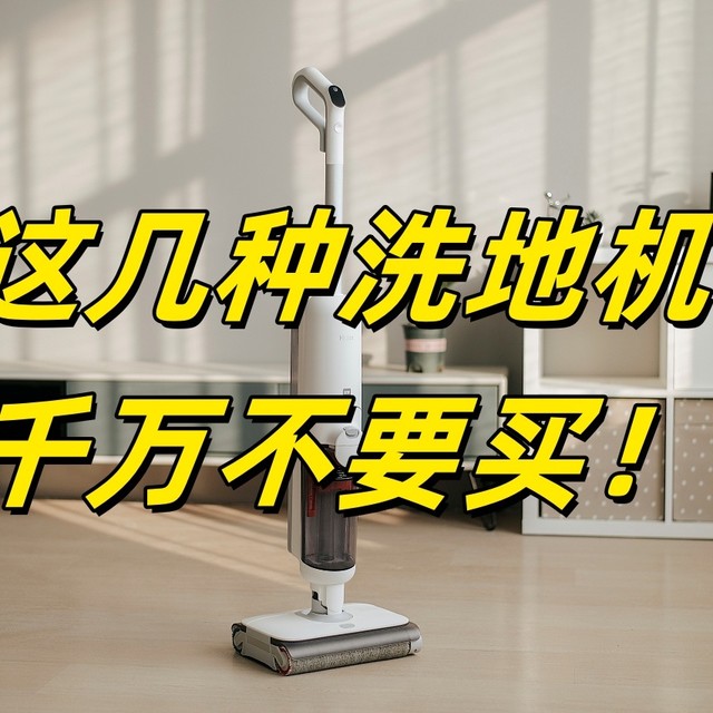 洗地机水深？这几类洗地机千万不要买！小白买洗地机必看功课！