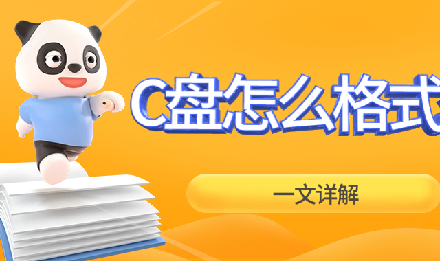 c盘怎么格式化 一文详解