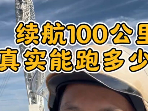 卖车的时候销售说B60能跑100公里，实际能跑多少？