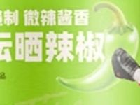 湖南老坛晒辣椒，谁吃谁爱上