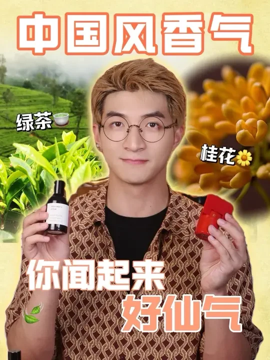 绿茶金桂茉莉花，被夸“好仙”的国风香水～ 
茶，桂花，四川花椒…
中国香原料正在逐渐风靡
-
放下“还原香料本身”的偏执
它们还真挺适合国内喷的～
清雅，文艺，仙气飘飘
比起曾经爱的重口味，现在更爱用