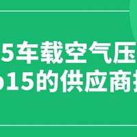 2025车载空气压缩机Top15的供应商推荐