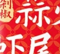 被我挖到宝了！拌面拌粥都超绝的虾尾酱