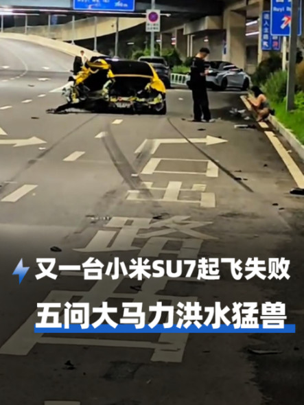 又一台小米SU7起飞失败 五问大马力洪水猛兽
