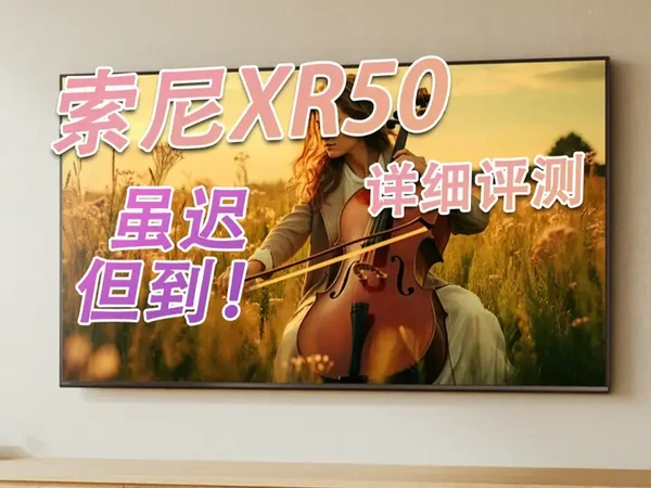 索尼XR50详细评测！索尼还是你索尼，调教依旧出众！ 虽然性价比欠缺，但是调教依旧出众#索尼电视 #索尼XR50 #索尼XR90