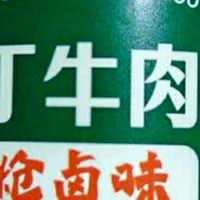 一罐入魂的烟火味：炝卤味笋丁牛肉酱，三餐的灵魂搭档