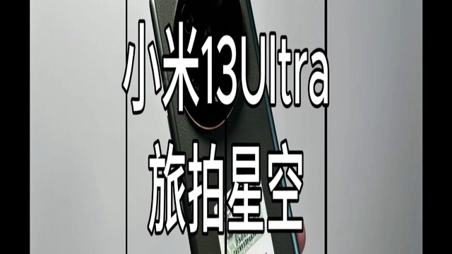 浪漫星空谁不爱？看小米13Ultra拍出星空大片