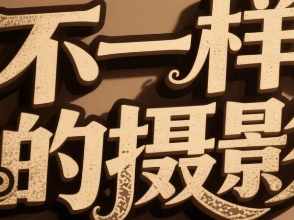 卡口战争！索尼E、佳能RF、尼康Z… 换门血泪史与转接环求生指南！