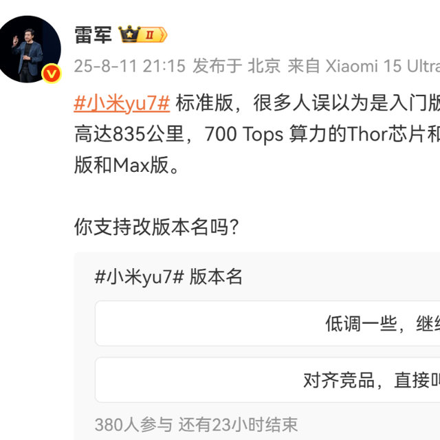 雷军：小米YU7标准版配置不输竞品Pro、Max版本，需要改名吗？
