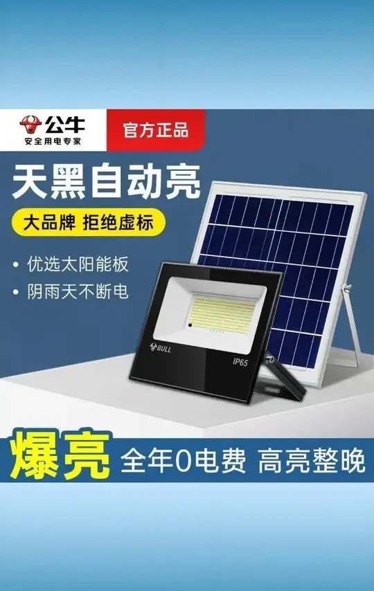 BULL / 公牛太阳能投光灯防水庭院路灯农村室外感应超亮 LED 户外 #公牛太阳能灯 #投光防水灯 #庭院路灯 #农村室外灯 #感应 LED 户外