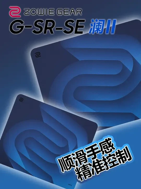 卓威G-SR-SE 澜Ⅱ鼠标垫，全新配色来袭，手感依旧好用 #无畏契约 #游戏外设