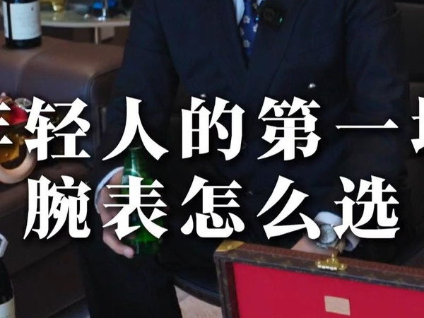 年轻人的第一块腕表怎么选