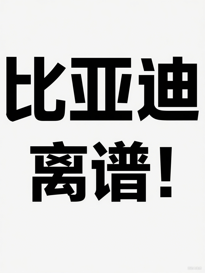 比亚迪新能源车