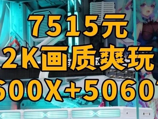 2025年8月份装机方案(七)今天是7515元5060Ti 16G白色海景房装机方案!2K畅玩!