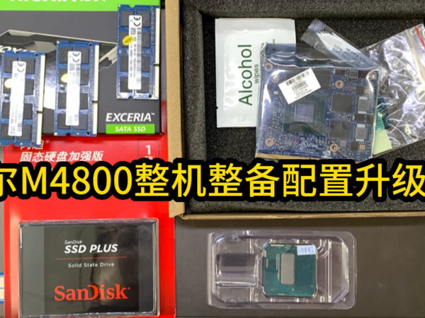 戴尔M4800移动工作站整机整备翻新大升级,专业戴尔移动工作站维修整备翻新升级。m4800 m6800