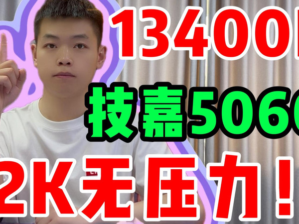 补贴真香!超值性价比!13400F+一线品牌5060游戏性价比主机!