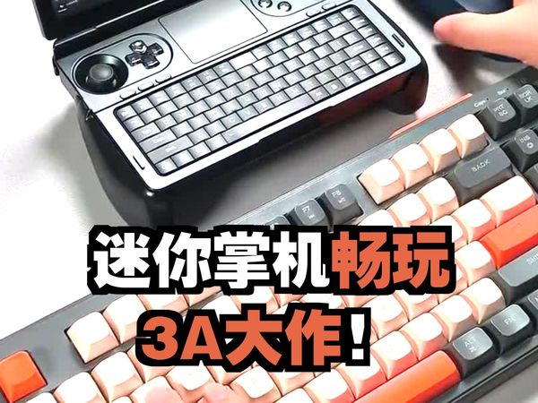 掌上mini游戏本也能玩3A？WIN Mini 2025 GPD 掌机 游戏本！