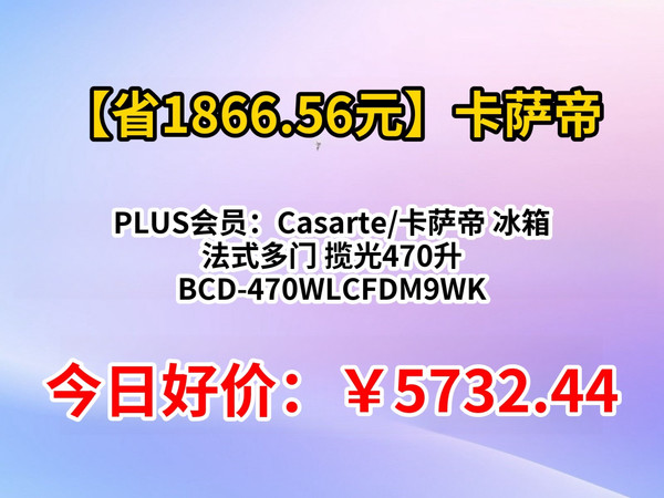 PLUS会员：Casarte/卡萨帝 冰箱 法式多门 揽光470升 BCD-470WLCFDM9WKU1