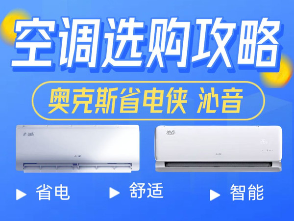 【建议收藏】2025空调怎么选？奥克斯省电侠、沁音空调值得你考虑吗？