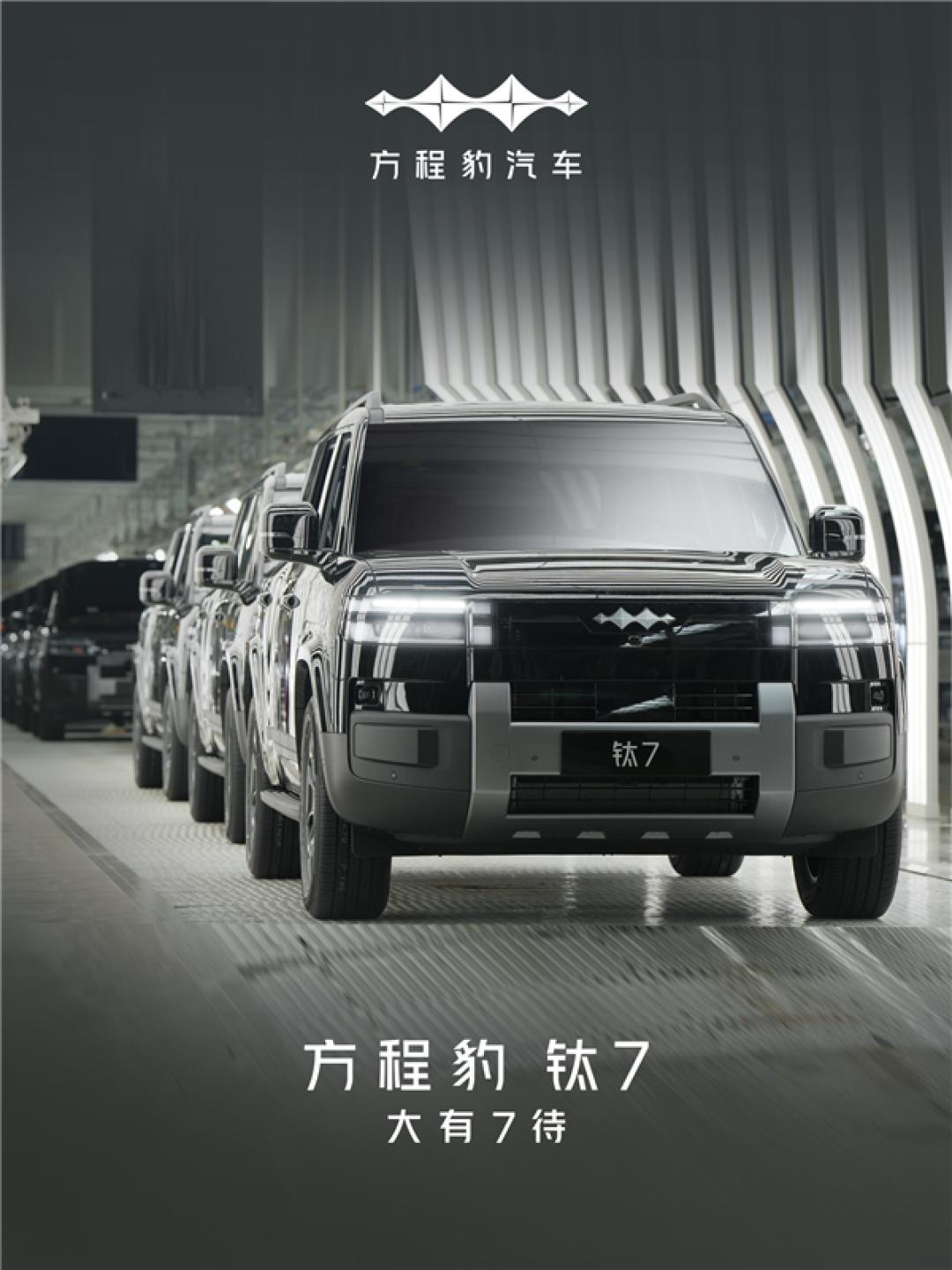 比亚迪全新中大型SUV!方程豹钛7首台量产车正式下线