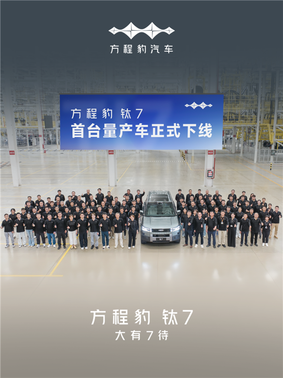 比亚迪全新中大型SUV!方程豹钛7首台量产车正式下线