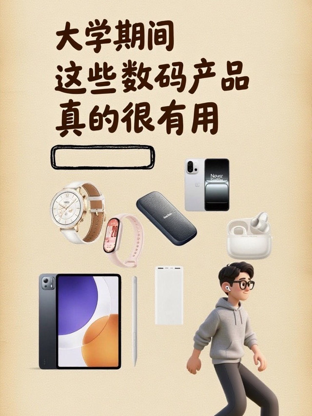 🎉大学必备数码攻略 | 选对装备，直接开挂！